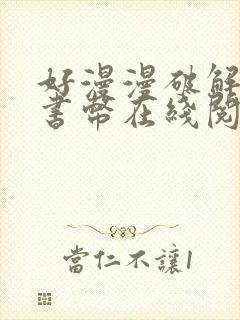 好漫漫破解无限书币在线阅读