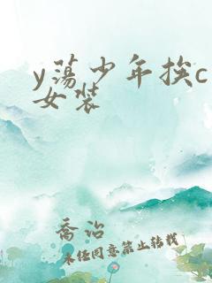 y荡少年挨c记女装