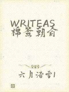 WRITEAS棉签朝俞