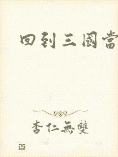 回到三国当保镖