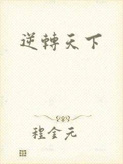 逆转天下
