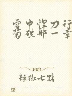 雪中悍刀行姜泥菊破哪一章