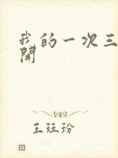 我的一次三门齐开