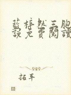 蓝梓然三胞胎小说免费阅读