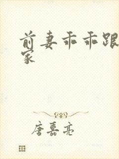 前妻乖乖跟我回家