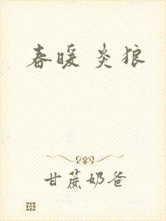 春暖 炎狼