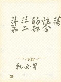 萍萍的性荡生活第二部分