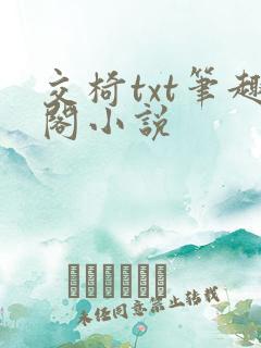交椅txt笔趣阁小说