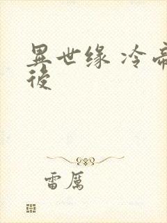 异世缘 冷帝冰后