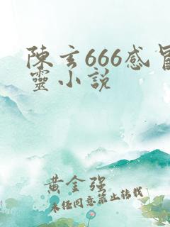 陈玄666感冒灵小说
