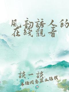 风韵诱人的儿媳在线观看