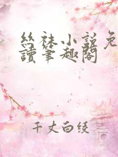 丝袜小说免费阅读笔趣阁