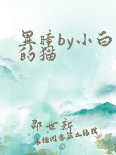 异瞳by小白龟的猫