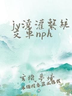 jy浇灌系统公交车nph