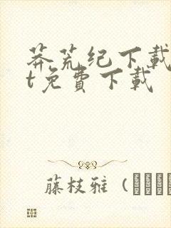 莽荒纪下载txt免费下载