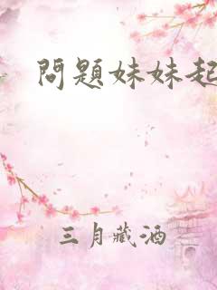 问题妹妹起点