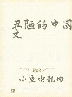 丑陋的中国人全文