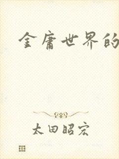 金庸世界的道士