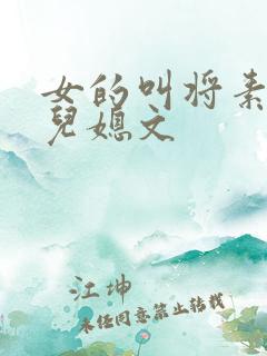 女的叫将素秋的儿媳文