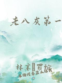 老八灰第一回