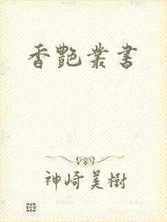香艳丛书