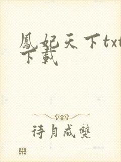 凤妃天下txt下载