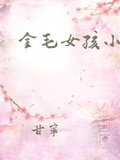 金毛女孩小说