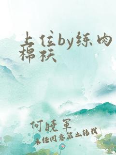 上位by练肉小棉袄