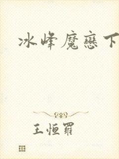 冰峰魔恋下载