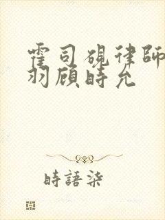 霍司砚律师温知羽顾时允