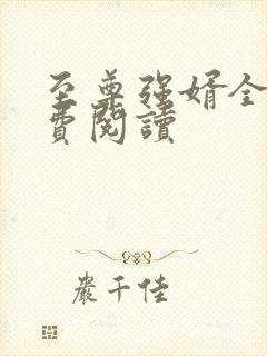 至尊强婿全文免费阅读