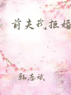 前夫我拒婚