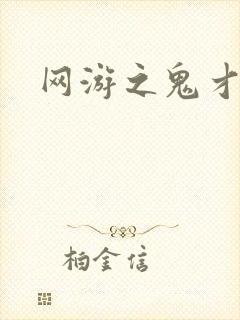 网游之鬼才
