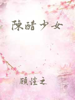 陈醋少女