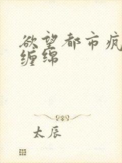 欲望都市疯狂的缠绵