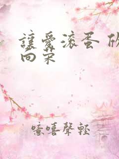 让爱滚蛋 欣欣向荣