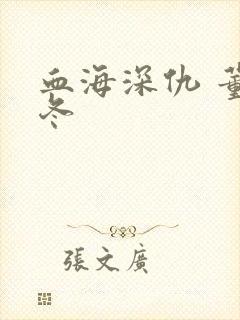 血海深仇 董冬冬