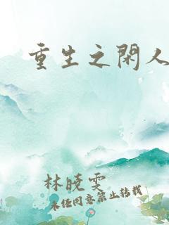 重生之闲人