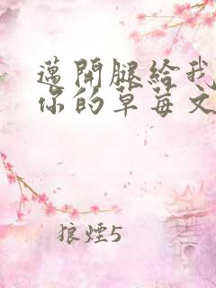 迈开腿给我看看你的草莓文章