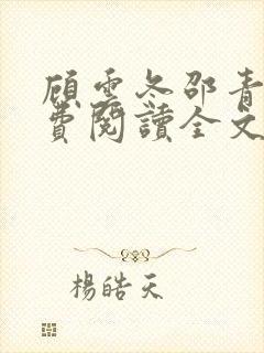 顾云冬邵青远免费阅读全文