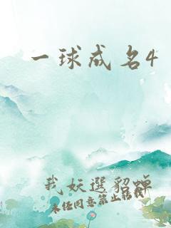 一球成名4