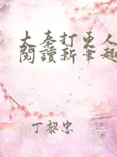 大奉打更人免费阅读新笔趣阁