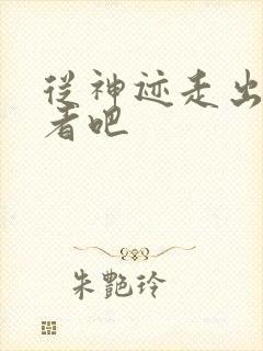 从神迹走出的强者吧