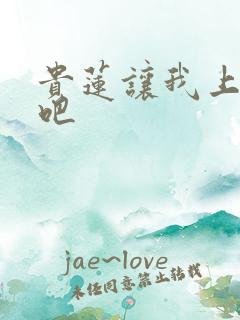 贵莲让我上一下吧