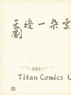 天边一朵云广播剧