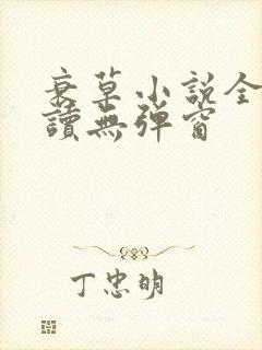 衰草小说全文阅读无弹窗