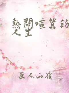 热闹喧嚣的彪悍人生