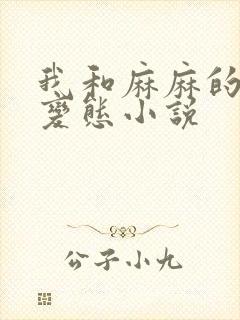我和麻麻的肉欲变态小说