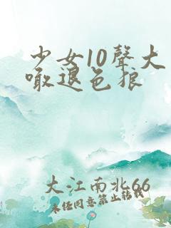 少女10声大哥喊退色狼