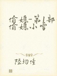 偷媳-第1部分偷媳小雪